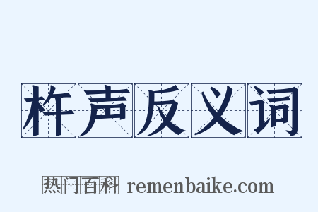 杵声反义词是什么意思的图片